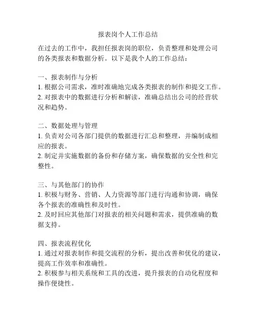 报表岗个人工作总结