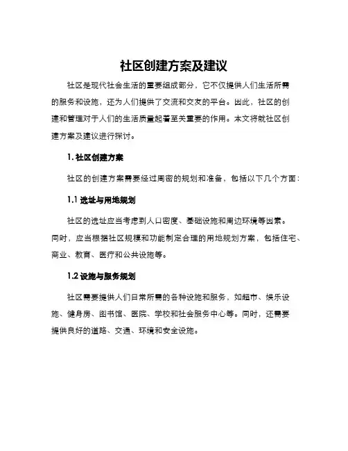 社区创建方案及建议