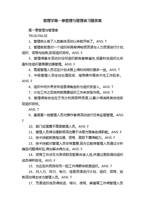 管理学第一章管理与管理者习题答案