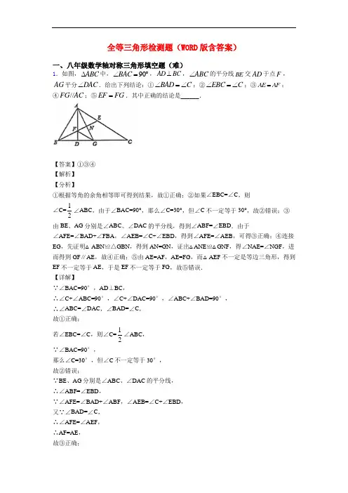 全等三角形检测题(WORD版含答案)