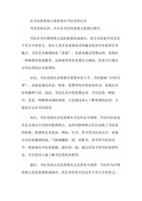 从书法的意境方面谈谈对书法美的认识