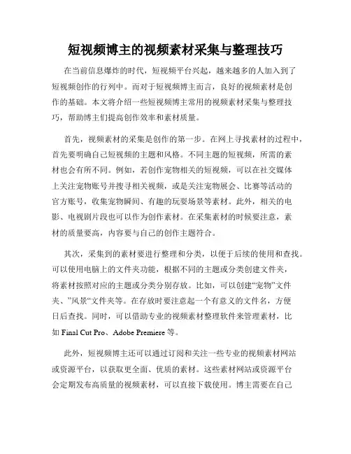 短视频博主的视频素材采集与整理技巧
