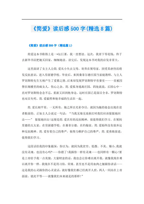 《简爱》读后感500字(精选8篇)