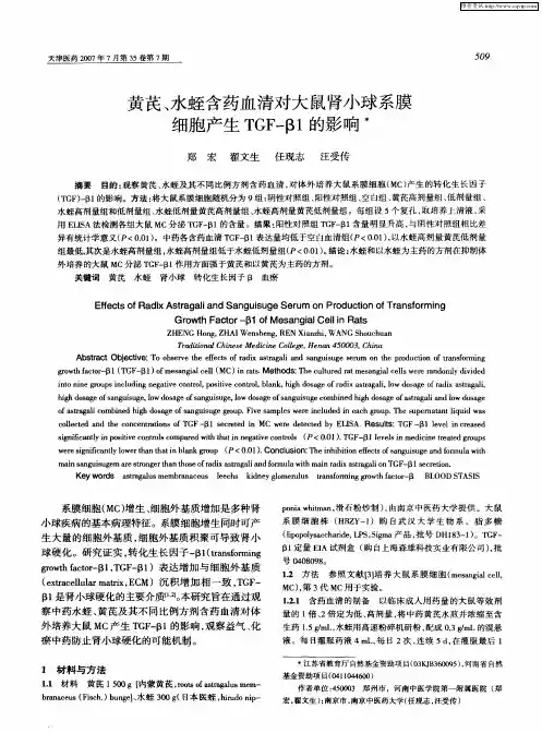黄芪、水蛭含药血清对大鼠肾小球系膜细胞产生TGF-β1的影响