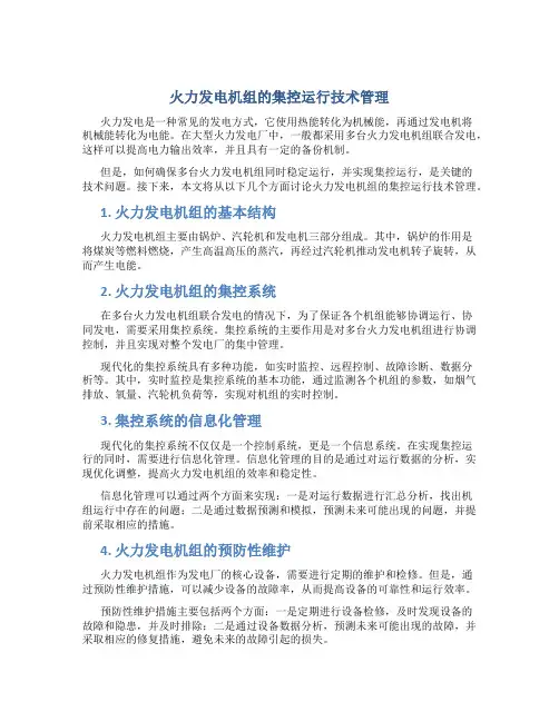 火力发电机组的集控运行技术管理