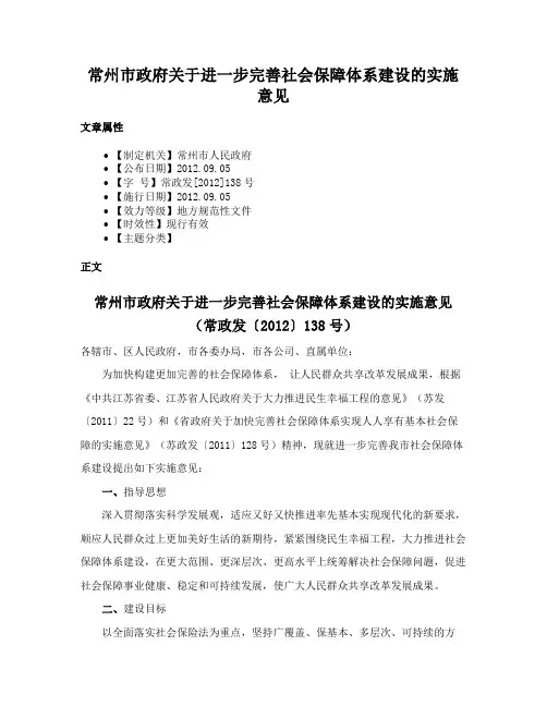 常州市政府关于进一步完善社会保障体系建设的实施意见