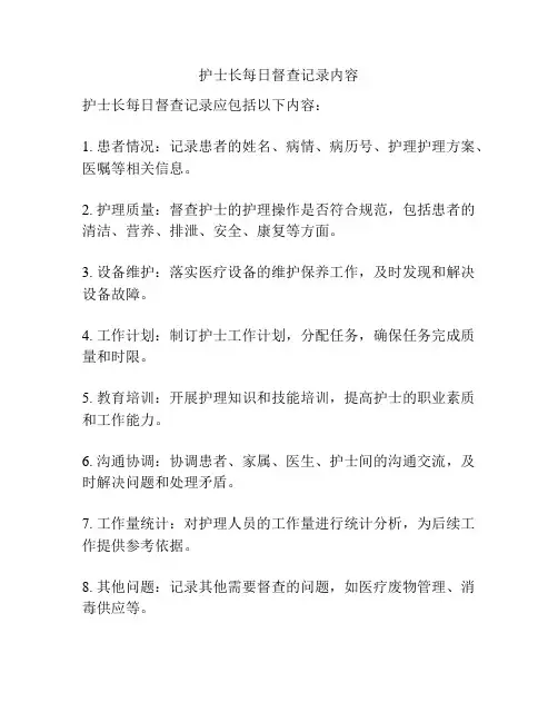 护士长每日督查记录内容
