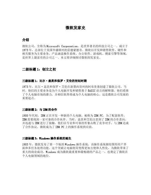 微软发家史
