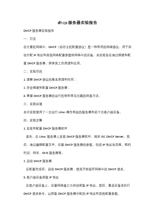 dhcp服务器实验报告