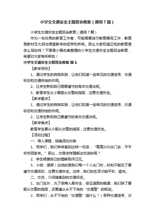 小学生交通安全主题班会教案（通用7篇）