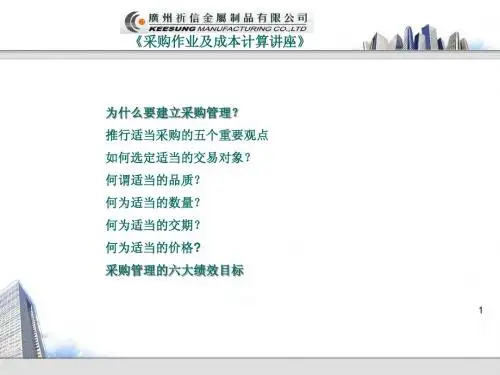 采购作业及成本计核算讲座