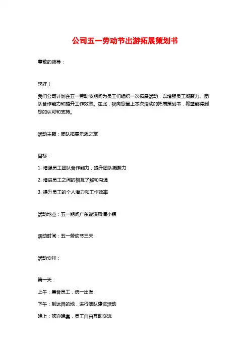 公司五一劳动节出游拓展策划书