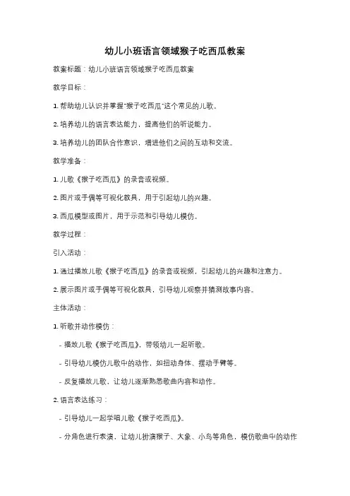 幼儿小班语言领域猴子吃西瓜教案