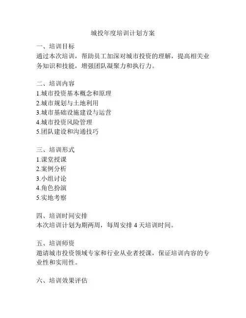 城投年度培训计划方案