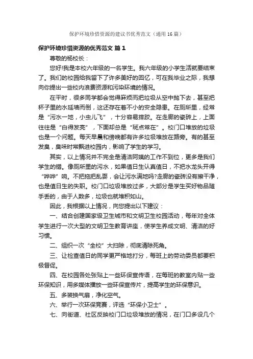 保护环境珍惜资源的建议书优秀范文（通用16篇）