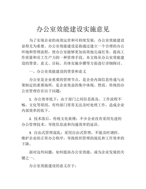 办公室效能建设实施意见