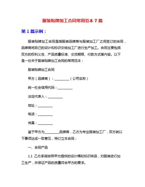 服装贴牌加工合同常用范本7篇