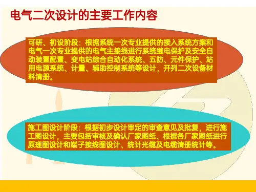 变电站电气二次初步设计的主要工作内容
