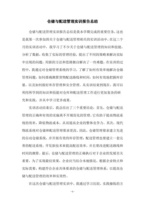 仓储与配送管理实训报告总结