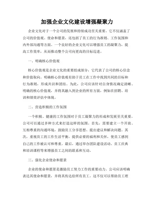 加强企业文化建设增强凝聚力