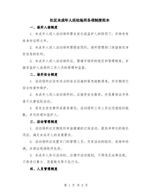 社区未成年人活动场所各项制度范本（2篇）