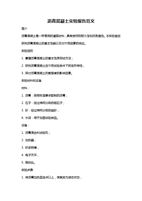 沥青混凝土实验报告范文