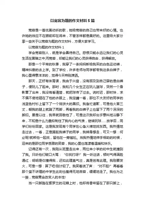 以宽容为题的作文材料5篇