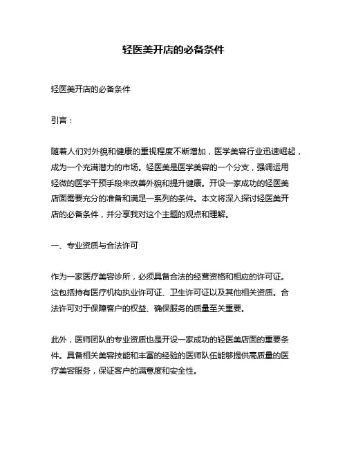 轻医美开店的必备条件
