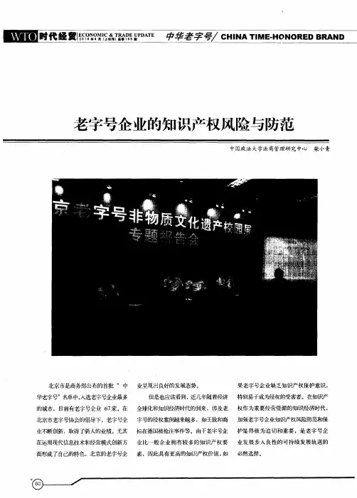 老字号企业的知识产权风险与防范