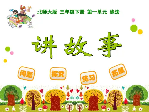 新北师大版三年级数学下册《讲故事》精品课件