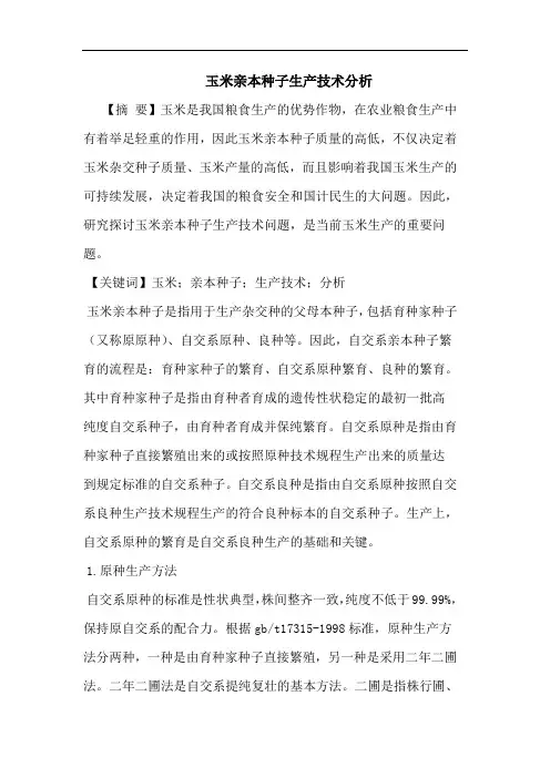 玉米亲本种子生产技术论文