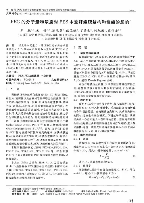 PEG的分子量和浓度对PES中空纤维膜结构和性能的影响