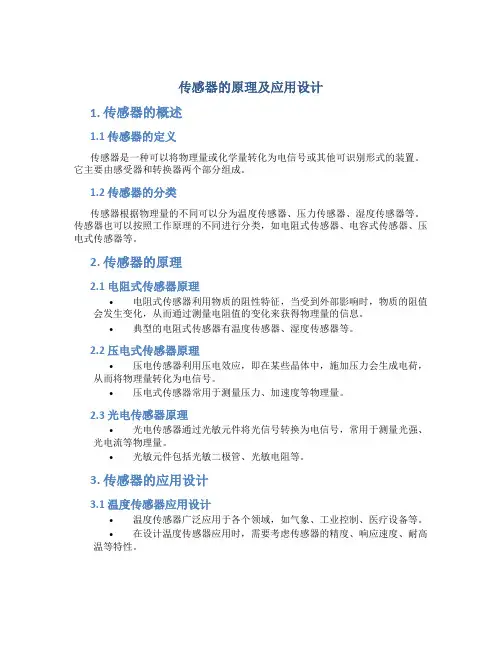 传感器的原理及应用设计
