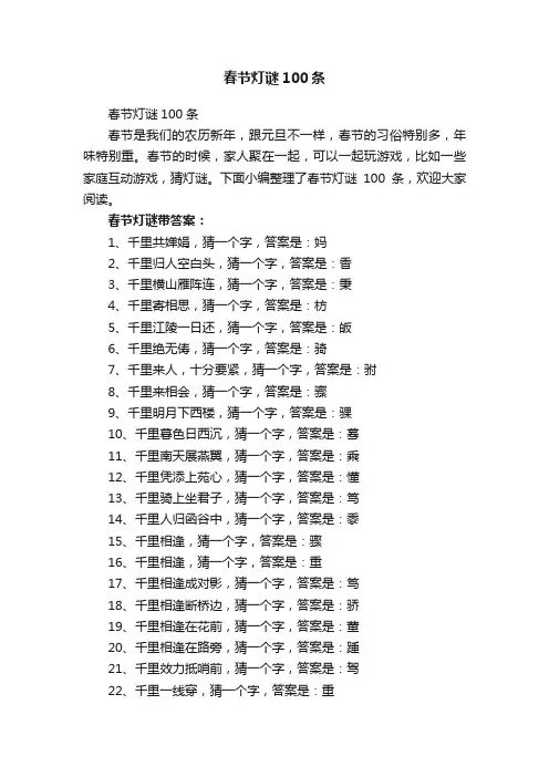 春节灯谜100条