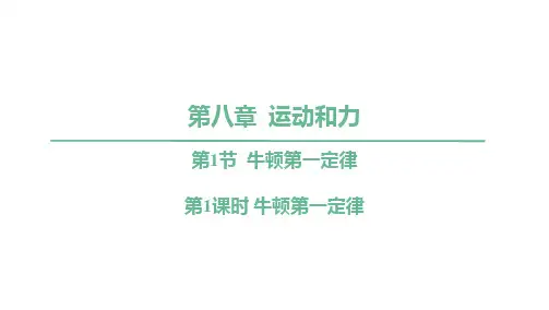 牛顿第一定律ppt课件
