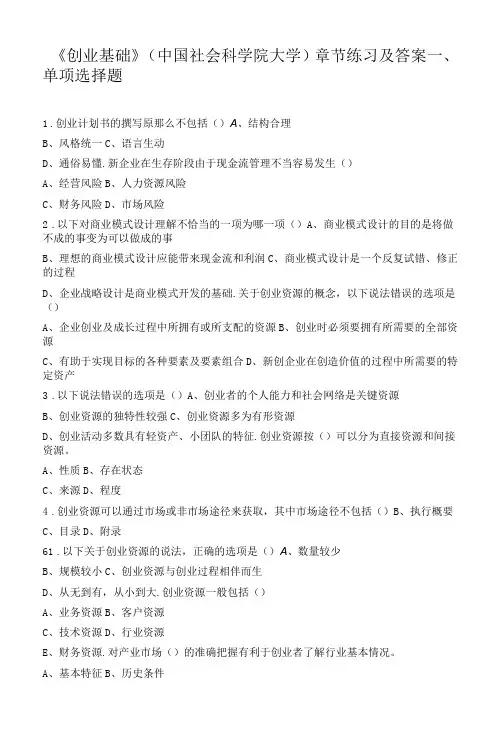 《创业基础》(中国社会科学院大学)章节练习及答案