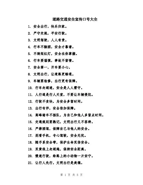 道路交通安全宣传口号大全