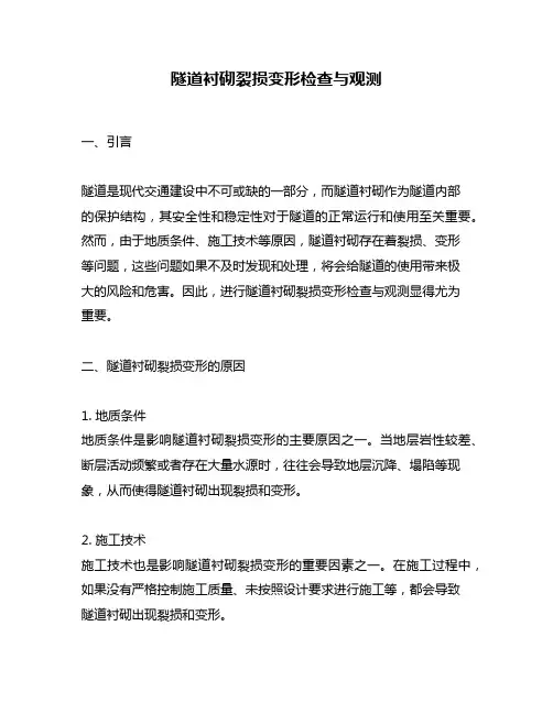 隧道衬砌裂损变形检查与观测