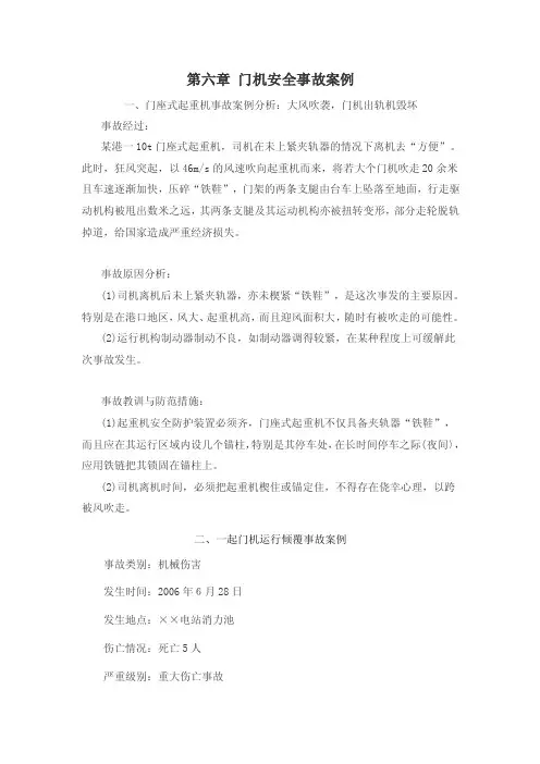 第六章门机安全事故案例