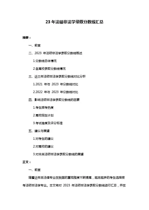 23年法硕非法学录取分数线汇总