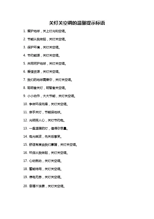 关灯关空调的温馨提示标语