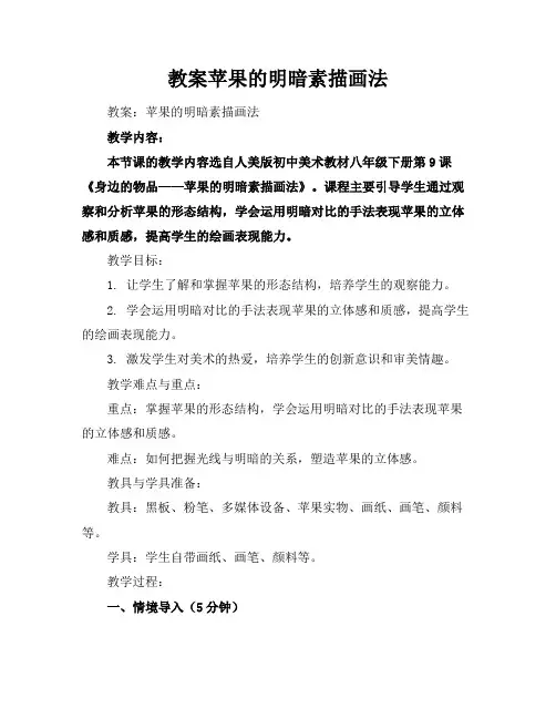 教案苹果的明暗素描画法