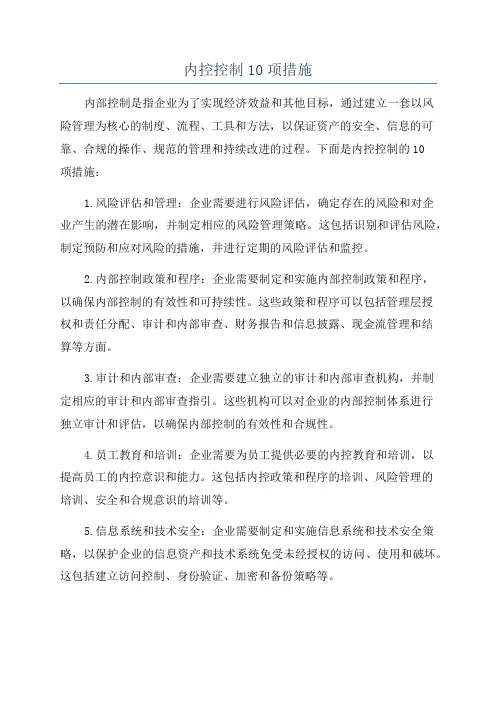 内控控制10项措施