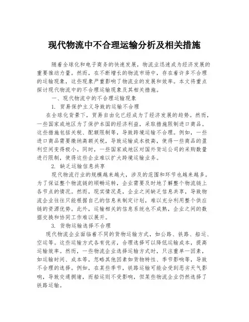 现代物流中不合理运输分析及相关措施
