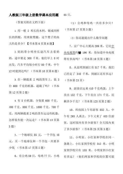 人教版小学数学三年级上册课本应用题(内含答案)