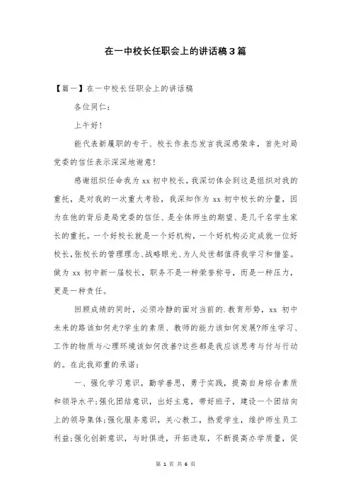 在一中校长任职会上的讲话稿3篇