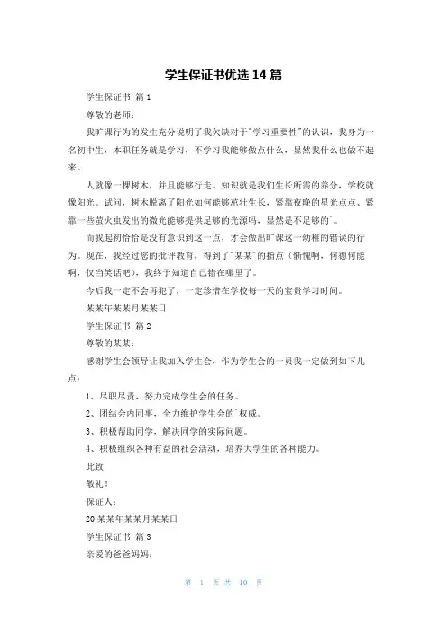 学生保证书优选14篇