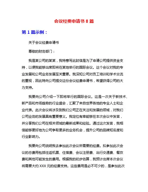 会议经费申请书8篇