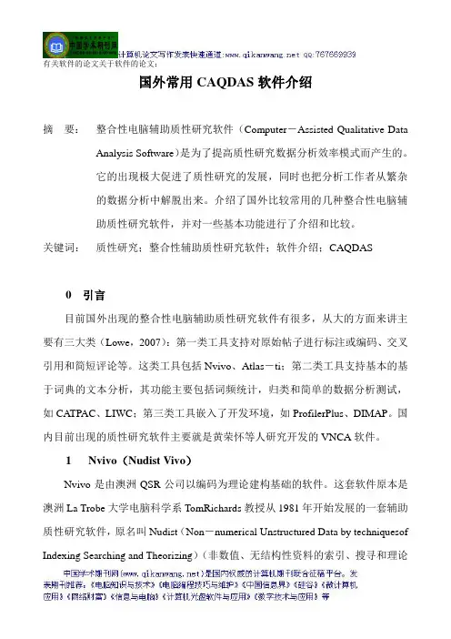 有关软件的论文关于软件的论文：国外常用CAQDAS软件介绍