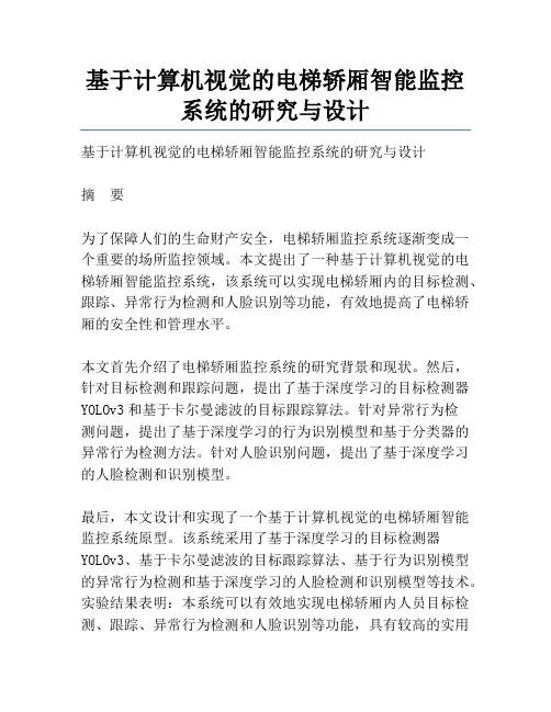 基于计算机视觉的电梯轿厢智能监控系统的研究与设计